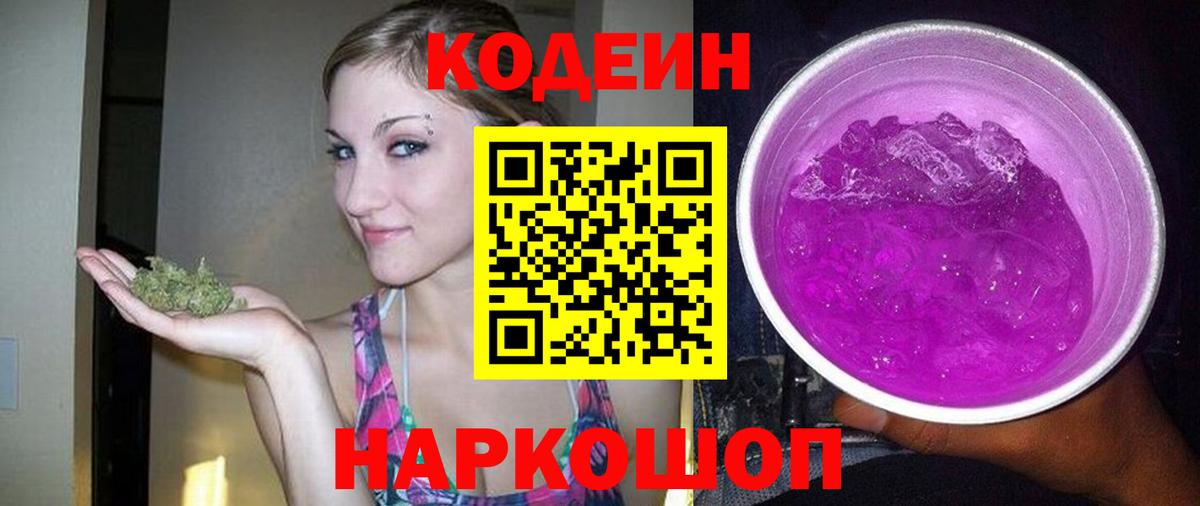 Кодеин Purple Drank Алатырь