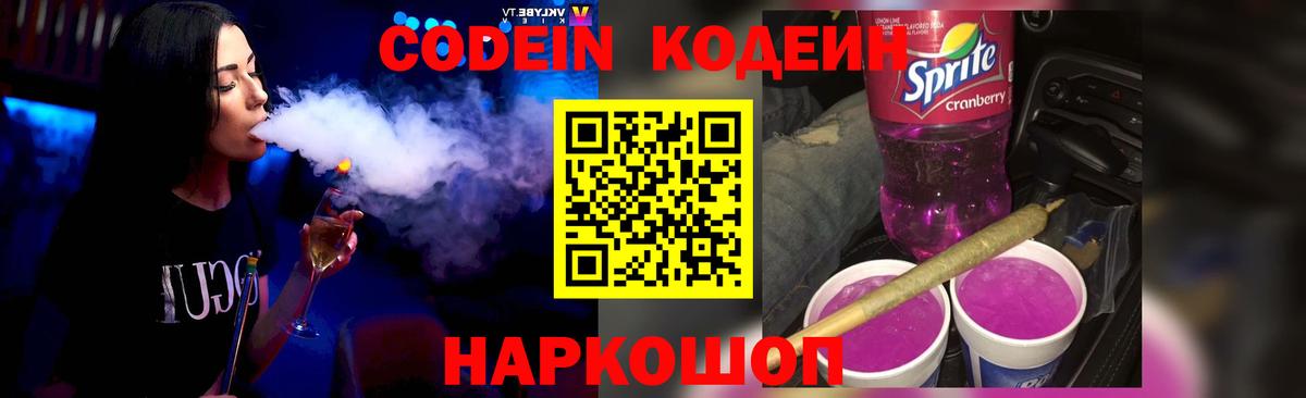 Алатырь  Codein Purple Drank  Вход с VPN  Codein напиток Lean (лин) 